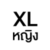 XL หญิง